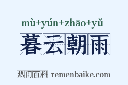 暮云朝雨是什么意思的图片